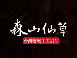森山仙草加盟费
