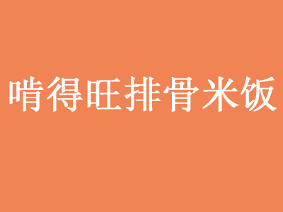 啃得旺排骨米饭品牌LOGO