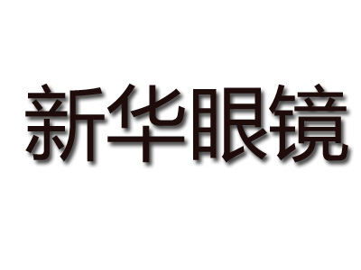 新华眼镜品牌LOGO