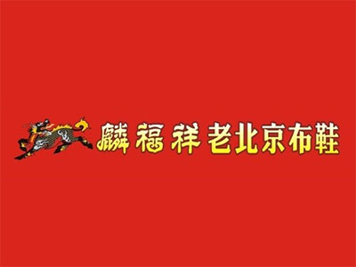 麟福祥老北京布鞋品牌LOGO