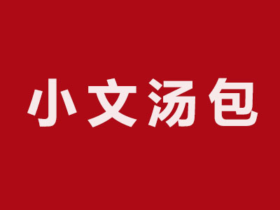 小文汤包品牌LOGO