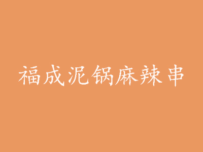 福成泥锅麻辣串加盟费