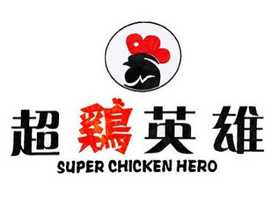 超鸡英雄加盟费