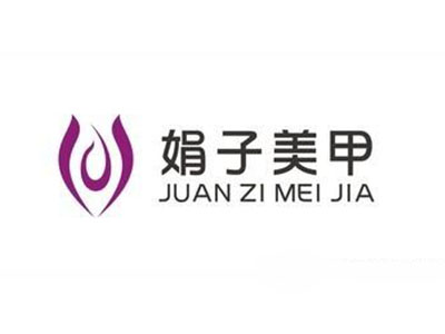 娟子美甲品牌LOGO