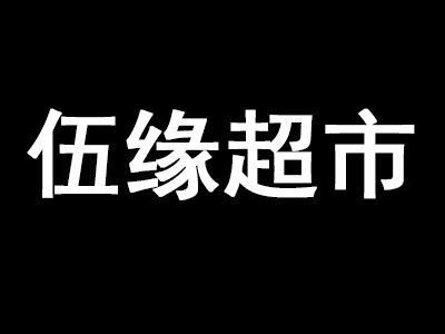 伍缘超市加盟费