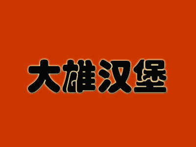 大雄汉堡加盟费