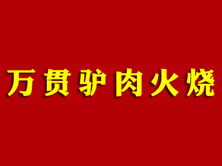 万贯驴肉火烧品牌LOGO