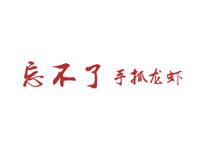 忘不了手抓龙虾品牌LOGO