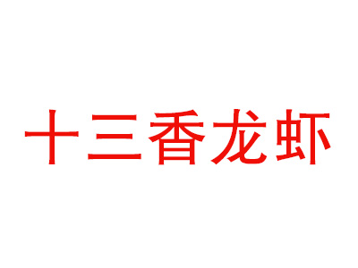 十三香龙虾品牌LOGO