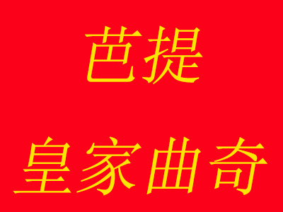 芭提皇家曲奇加盟