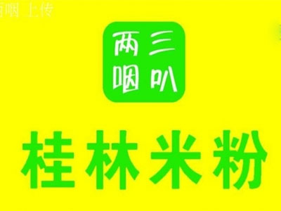 三叭两咽桂林米粉加盟费