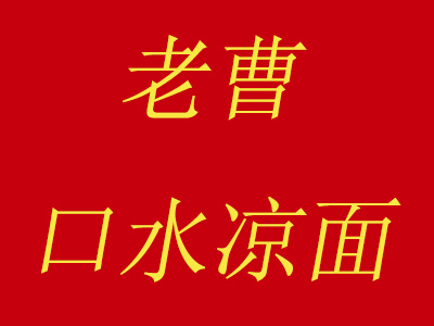 老曹口水凉面加盟费