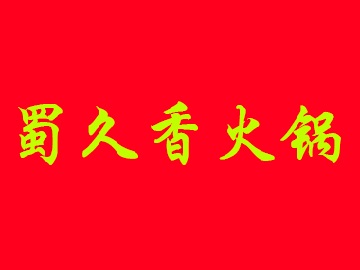 蜀久香火锅加盟费