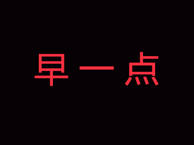 早一点早餐品牌LOGO