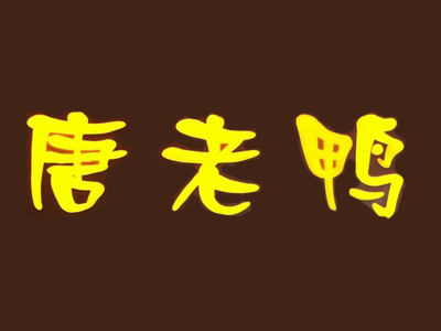 唐老鸭面皮品牌LOGO