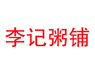 李记粥铺加盟费