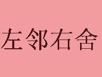 左邻右舍褡裢火烧品牌LOGO