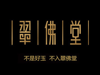 翠佛堂品牌LOGO