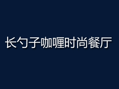 长勺子咖喱时尚餐厅加盟费