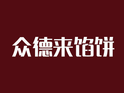 众德来馅饼加盟费