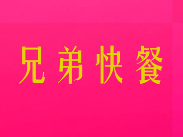 兄弟快餐品牌LOGO