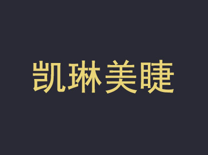 凯琳美睫品牌LOGO