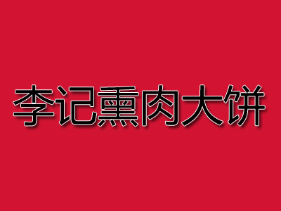 李记熏肉大饼品牌LOGO