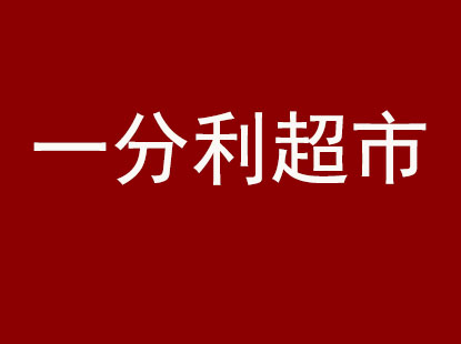 一分利超市加盟费