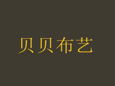 贝贝布艺品牌LOGO