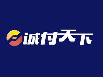 诚付天下品牌LOGO