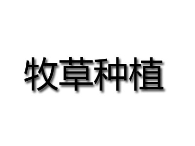 牧草种植品牌LOGO