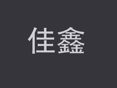 佳鑫品牌LOGO