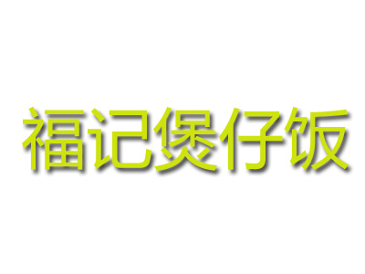 福记煲仔饭品牌LOGO