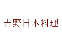 吉野日本料理加盟费