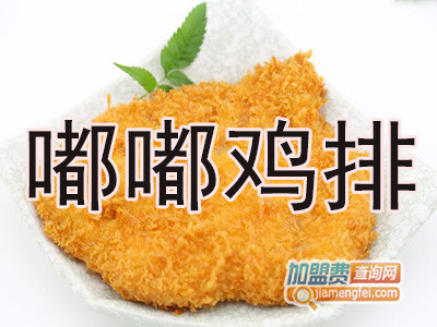 嘟嘟鸡排加盟费