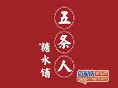 五条人糖水铺品牌LOGO