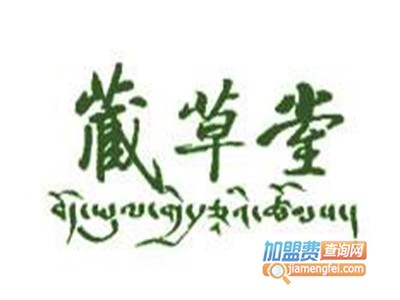 藏草堂品牌LOGO