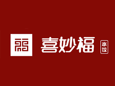 喜妙福水饺品牌LOGO