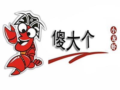 傻大个龙虾品牌LOGO