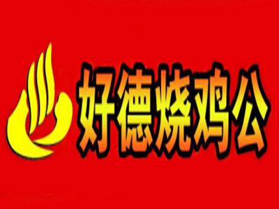 好德烧鸡公品牌LOGO