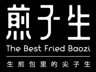 煎子生加盟费