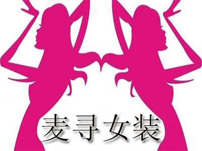 麦寻女装加盟费