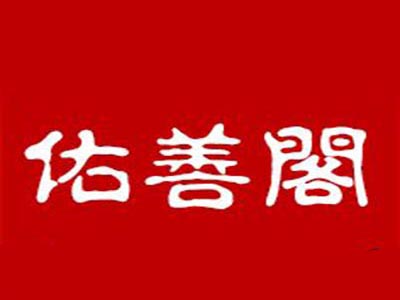 佑善阁品牌LOGO