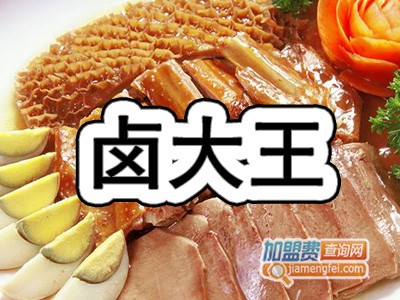卤大王加盟费