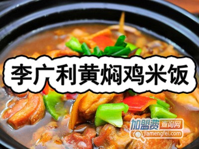 李广利黄焖鸡米饭品牌LOGO