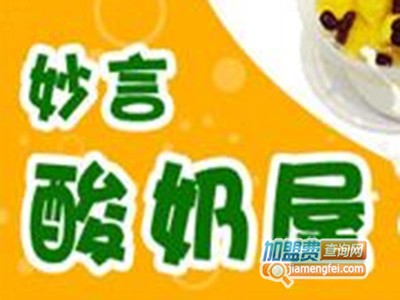 妙言酸奶屋品牌LOGO