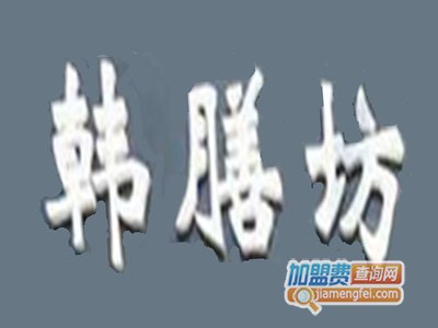 韩膳坊加盟费
