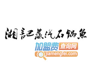 湘记蒸汽石锅鱼品牌LOGO