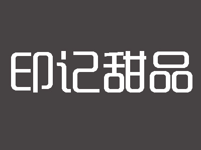 印记甜品品牌LOGO