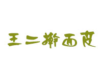 王二擀面皮品牌LOGO